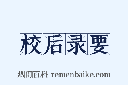 校后录要是什么意思的图片